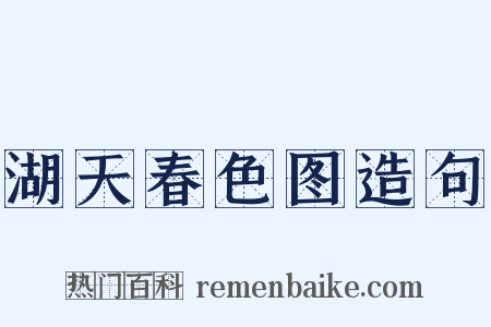 湖天春色图造句是什么意思的图片